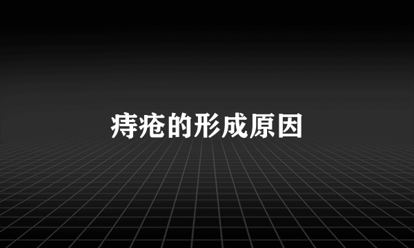 痔疮的形成原因