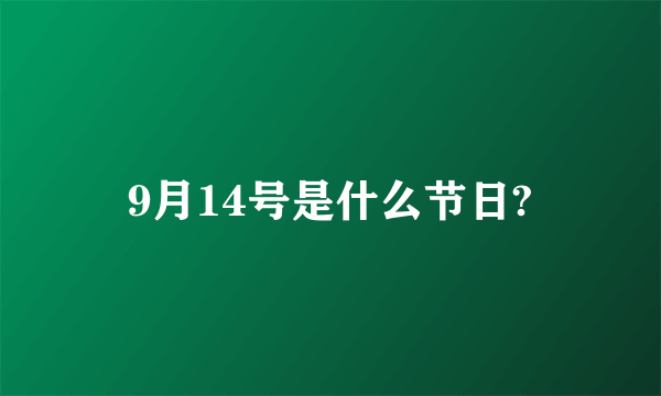 9月14号是什么节日?