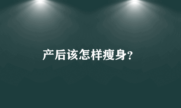 产后该怎样瘦身？