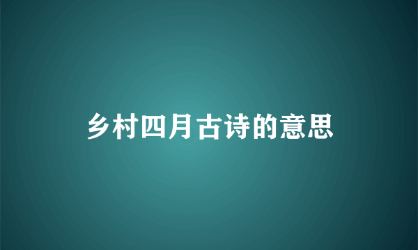 乡村四月古诗的意思