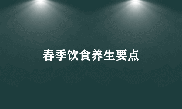 春季饮食养生要点