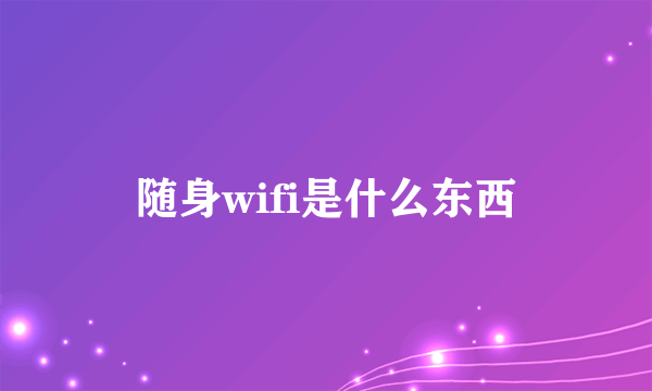 随身wifi是什么东西