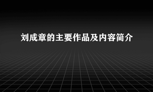 刘成章的主要作品及内容简介