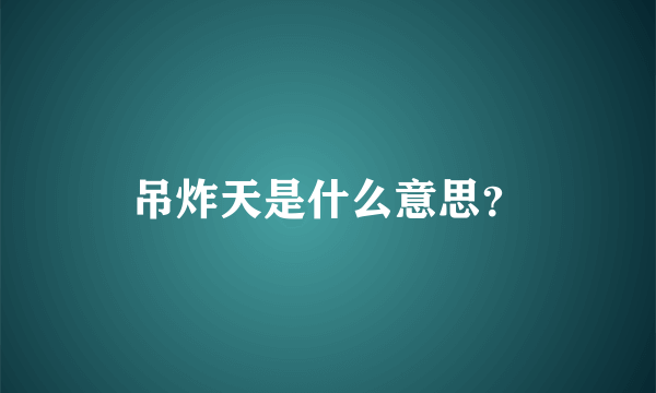 吊炸天是什么意思？