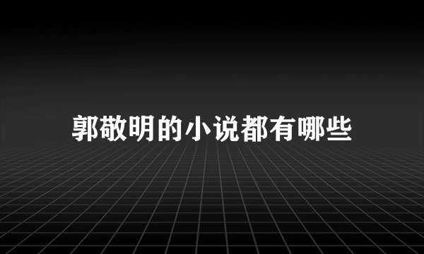 郭敬明的小说都有哪些