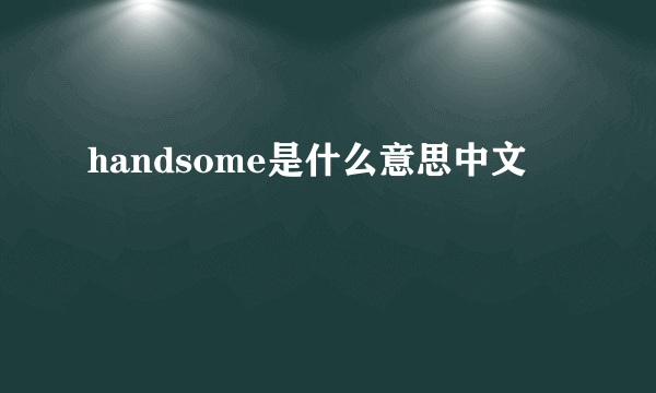 handsome是什么意思中文