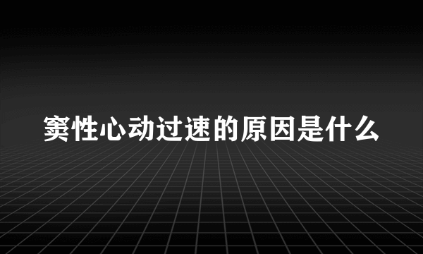 窦性心动过速的原因是什么