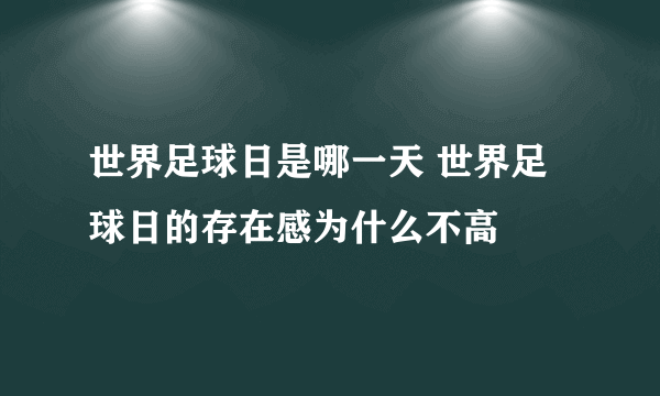 世界足球日是哪一天 世界足球日的存在感为什么不高