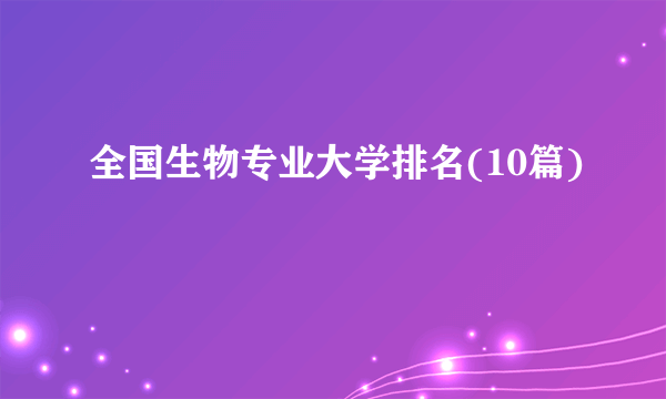 全国生物专业大学排名(10篇)