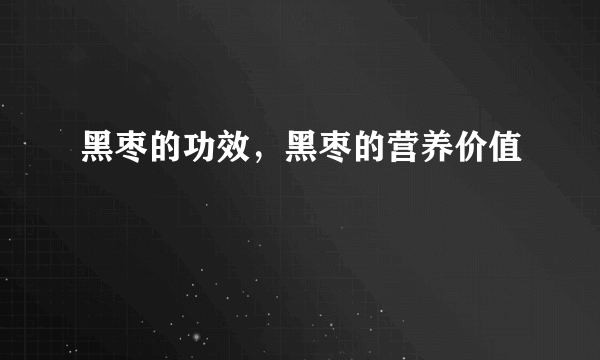 黑枣的功效，黑枣的营养价值