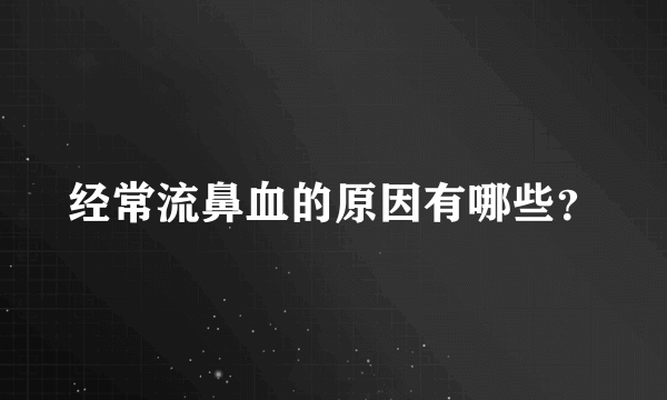 经常流鼻血的原因有哪些？