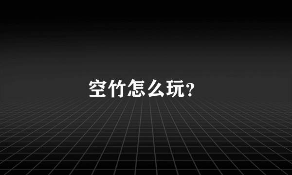 空竹怎么玩？