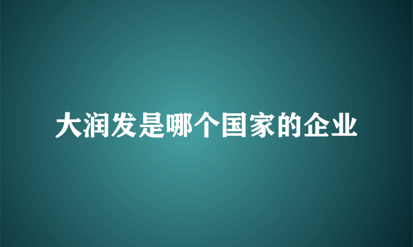 大润发是哪个国家的企业