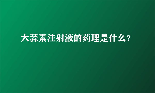 大蒜素注射液的药理是什么？