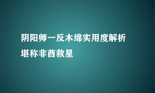 阴阳师一反木绵实用度解析 堪称非酋救星