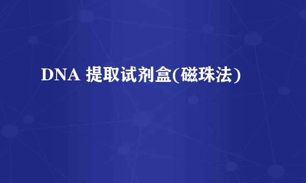 DNA 提取试剂盒(磁珠法)