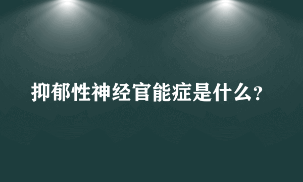 抑郁性神经官能症是什么？