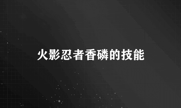 火影忍者香磷的技能