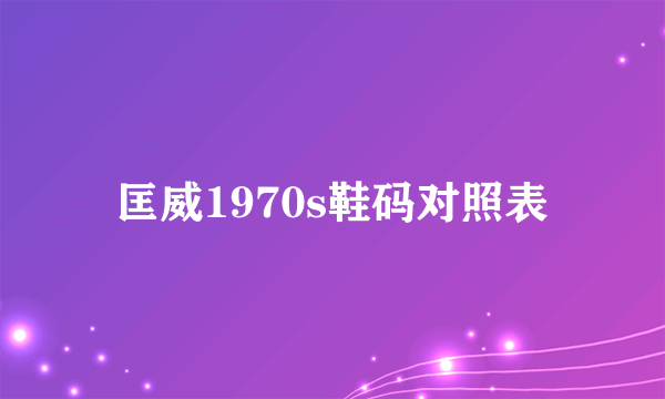 匡威1970s鞋码对照表