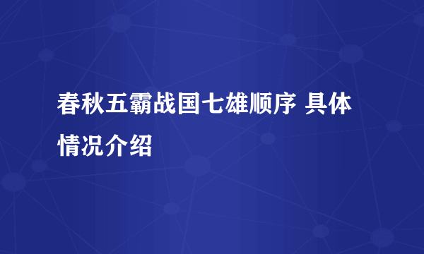 春秋五霸战国七雄顺序 具体情况介绍