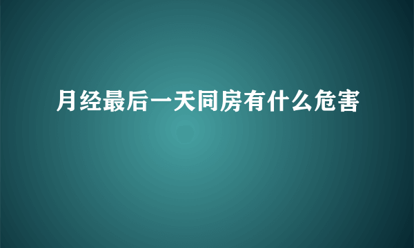 月经最后一天同房有什么危害