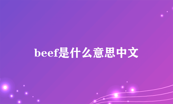 beef是什么意思中文