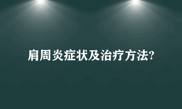 肩周炎症状及治疗方法?