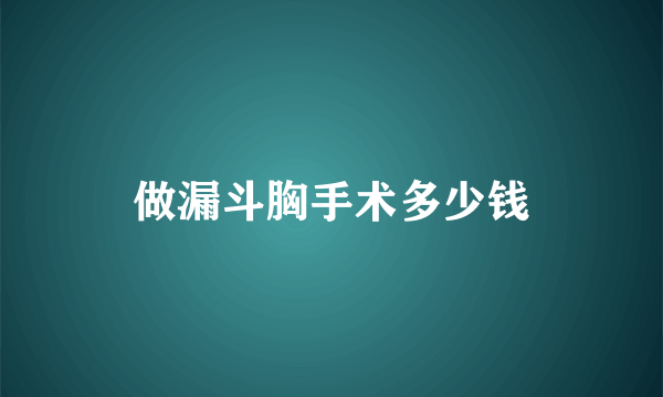 做漏斗胸手术多少钱