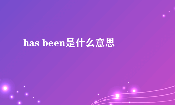 has been是什么意思