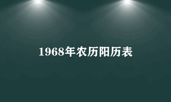 1968年农历阳历表