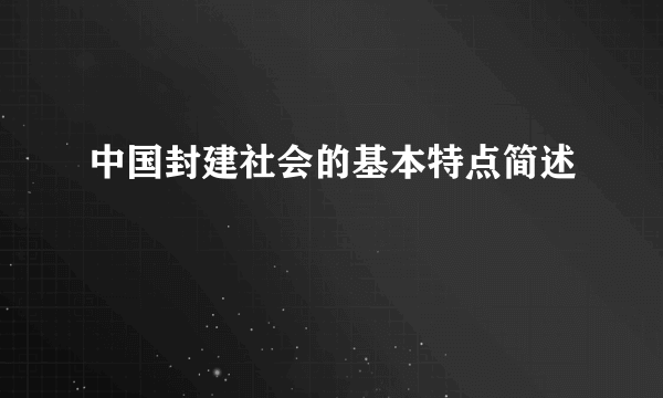 中国封建社会的基本特点简述