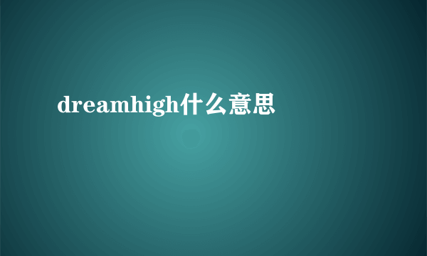 dreamhigh什么意思