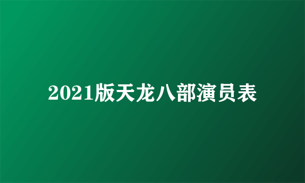 2021版天龙八部演员表