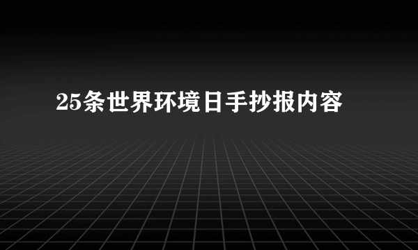 25条世界环境日手抄报内容