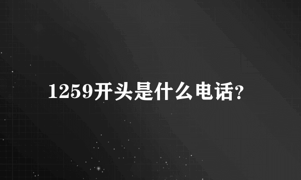 1259开头是什么电话？