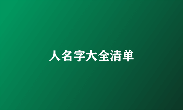 人名字大全清单