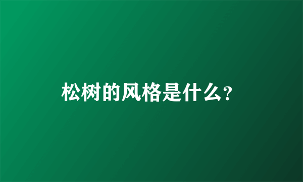 松树的风格是什么？