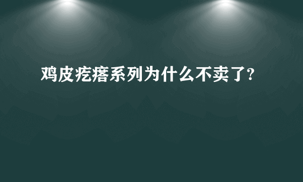 鸡皮疙瘩系列为什么不卖了?