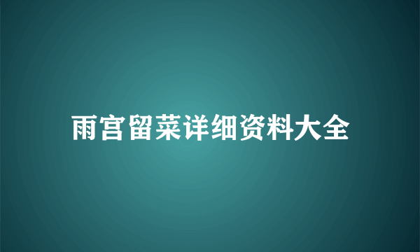 雨宫留菜详细资料大全