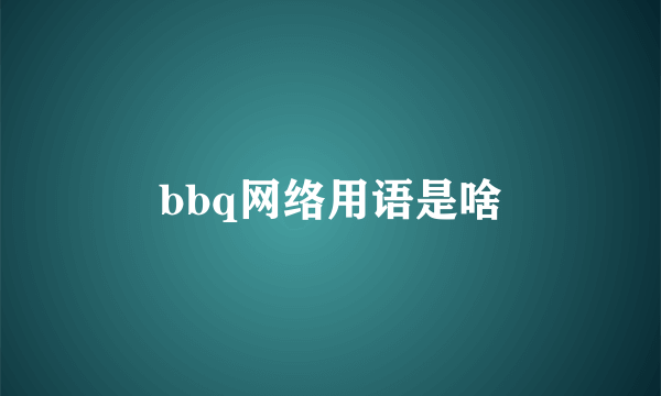 bbq网络用语是啥