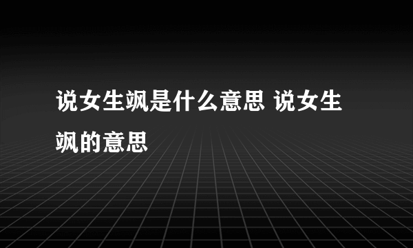 说女生飒是什么意思 说女生飒的意思