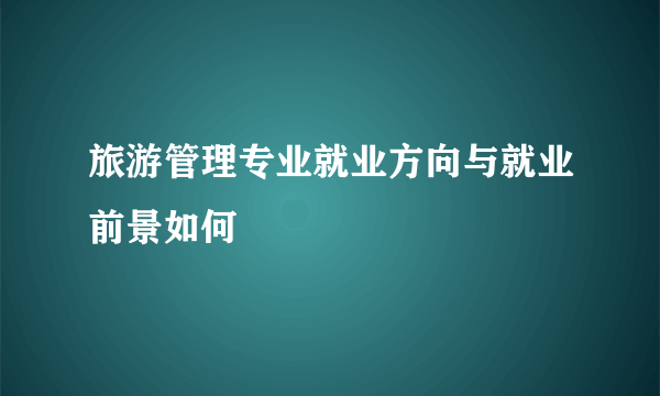 旅游管理专业就业方向与就业前景如何