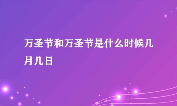 万圣节和万圣节是什么时候几月几日