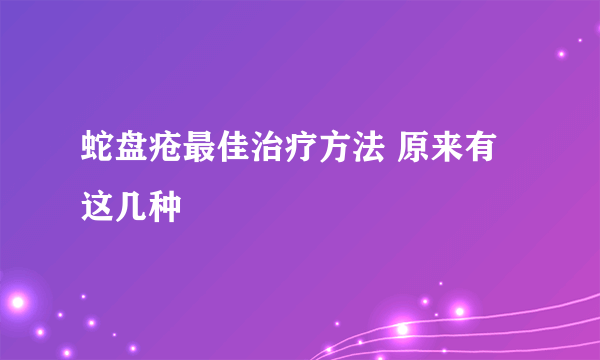 蛇盘疮最佳治疗方法 原来有这几种