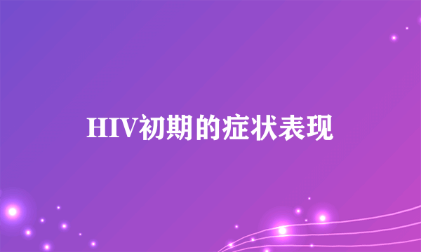 HIV初期的症状表现