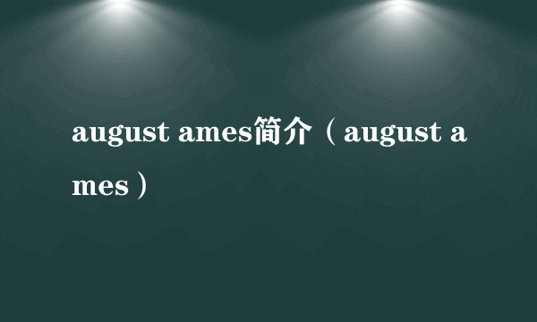 august ames简介（august ames）