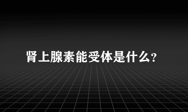 肾上腺素能受体是什么？