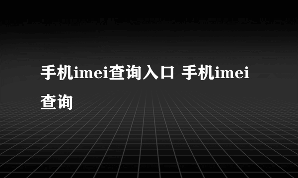 手机imei查询入口 手机imei查询