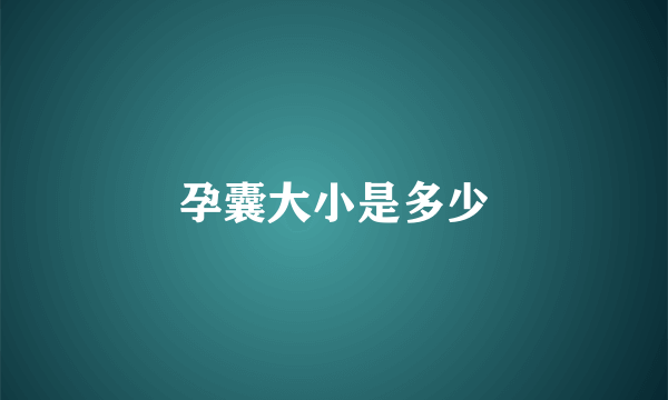 孕囊大小是多少