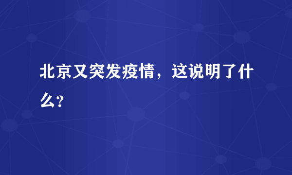 北京又突发疫情，这说明了什么？